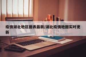 疫情湖北地区图表最新/湖北疫情地图实时更新