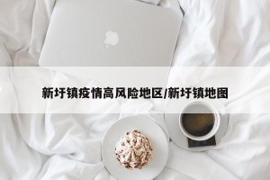 新圩镇疫情高风险地区/新圩镇地图