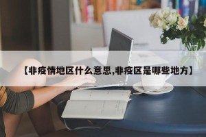 【非疫情地区什么意思,非疫区是哪些地方】