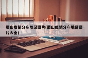 眉山疫情分布地区图片(眉山疫情分布地区图片大全)