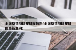 全国疫情地区布局图最新(全国疫情地区布局图最新查询)