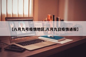 【八月九号疫情地区,八月九日疫情通报】