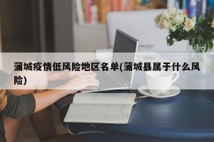 蒲城疫情低风险地区名单(蒲城县属于什么风险)