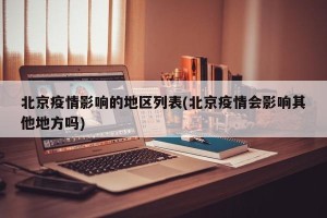 北京疫情影响的地区列表(北京疫情会影响其他地方吗)