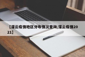 【灌云疫情地区分布情况查询,灌云疫情2021】