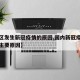【地区发生新冠疫情的原因,国内新冠疫情发生的主要原因】