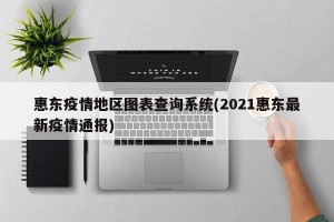惠东疫情地区图表查询系统(2021惠东最新疫情通报)