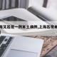 【上海又出现一例本土病例,上海出现本土新增了】