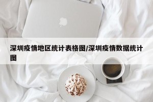 深圳疫情地区统计表格图/深圳疫情数据统计图