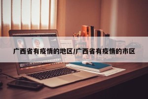 广西省有疫情的地区/广西省有疫情的市区