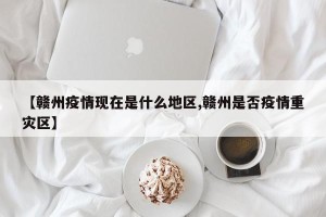 【赣州疫情现在是什么地区,赣州是否疫情重灾区】