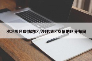 沙坪坝区疫情地区/沙坪坝区疫情地区分布图