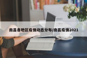 南昌各地区疫情动态分布/南昌疫情2021