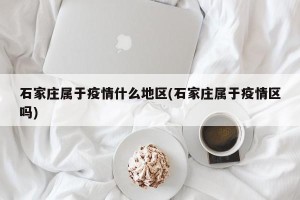石家庄属于疫情什么地区(石家庄属于疫情区吗)