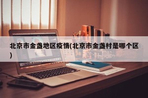北京市金盏地区疫情(北京市金盏村是哪个区)