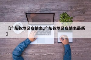 【广东各地区疫情表,广东各地区疫情表最新】
