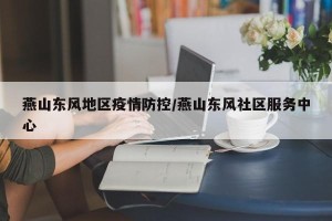 燕山东风地区疫情防控/燕山东风社区服务中心