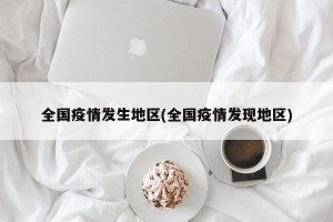 全国疫情发生地区(全国疫情发现地区)