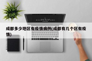 成都多少地区有疫情病例(成都有几个区有疫情)