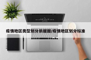 疫情地区类型划分依据图/疫情地区划分标准