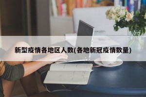 新型疫情各地区人数(各地新冠疫情数量)
