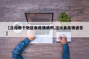 【泾川哪个地区有疫情病例,泾川县疫情通告】