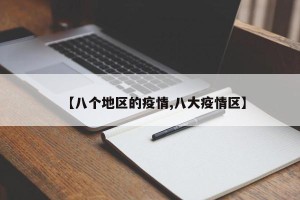【八个地区的疫情,八大疫情区】