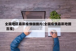 全国地区最新疫情版图片(全国疫情最新地图 百度)