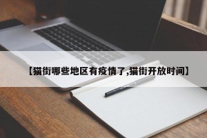 【猫街哪些地区有疫情了,猫街开放时间】