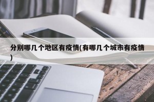 分别哪几个地区有疫情(有哪几个城市有疫情)