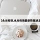 【永川疫情,永川疫情最新数据消息】