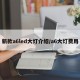 新款a6led大灯介绍/a6大灯费用