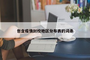 包含疫情封校地区分布表的词条