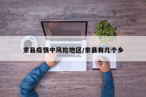 索县疫情中风险地区/索县有几个乡