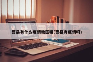 曹县有什么疫情地区嘛(曹县有疫情吗)