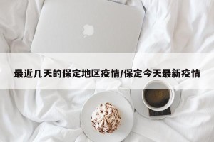 最近几天的保定地区疫情/保定今天最新疫情