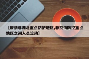 【疫情非湖北重点防护地区,非疫情防控重点地区之间人员流动】