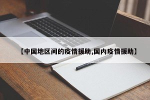 【中国地区间的疫情援助,国内疫情援助】