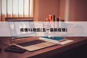 疫情51地区(五一最新疫情)