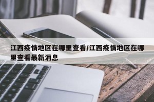 江西疫情地区在哪里查看/江西疫情地区在哪里查看最新消息