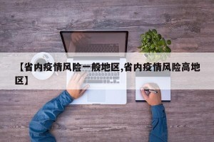 【省内疫情风险一般地区,省内疫情风险高地区】