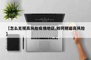 【怎么无视高风险疫情地区,如何规避高风险】