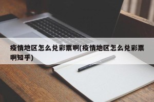 疫情地区怎么兑彩票啊(疫情地区怎么兑彩票啊知乎)