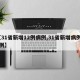 【31省新增12例病例,31省新增病例85例】
