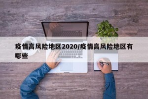 疫情高风险地区2020/疫情高风险地区有哪些