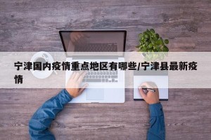 宁津国内疫情重点地区有哪些/宁津县最新疫情