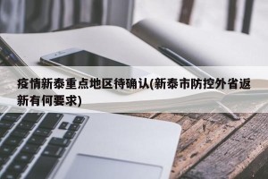 疫情新泰重点地区待确认(新泰市防控外省返新有何要求)