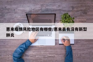 惠来疫情风险地区有哪些/惠来县有没有新型肺炎