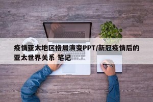 疫情亚太地区格局演变PPT/新冠疫情后的亚太世界关系 笔记