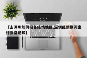 【去深圳如何报备疫情地区,深圳疫情期间出行报备通知】